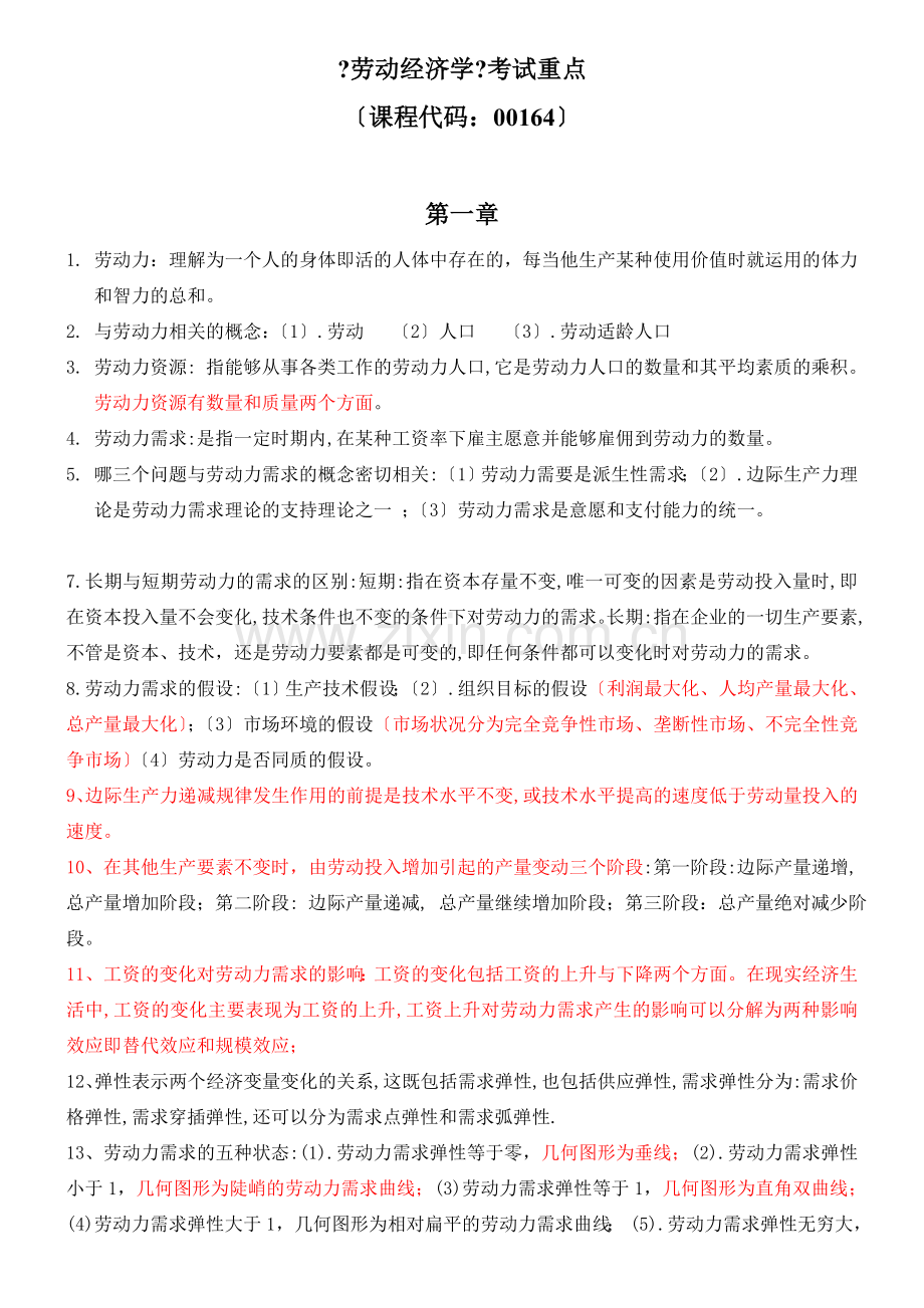 劳动经济学考试重点.docx_第1页