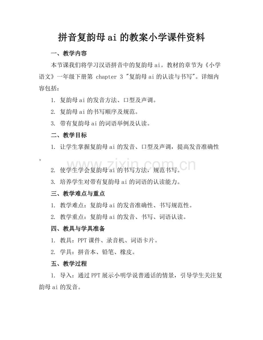 拼音复韵母ai的教案小学课件资料.docx_第1页