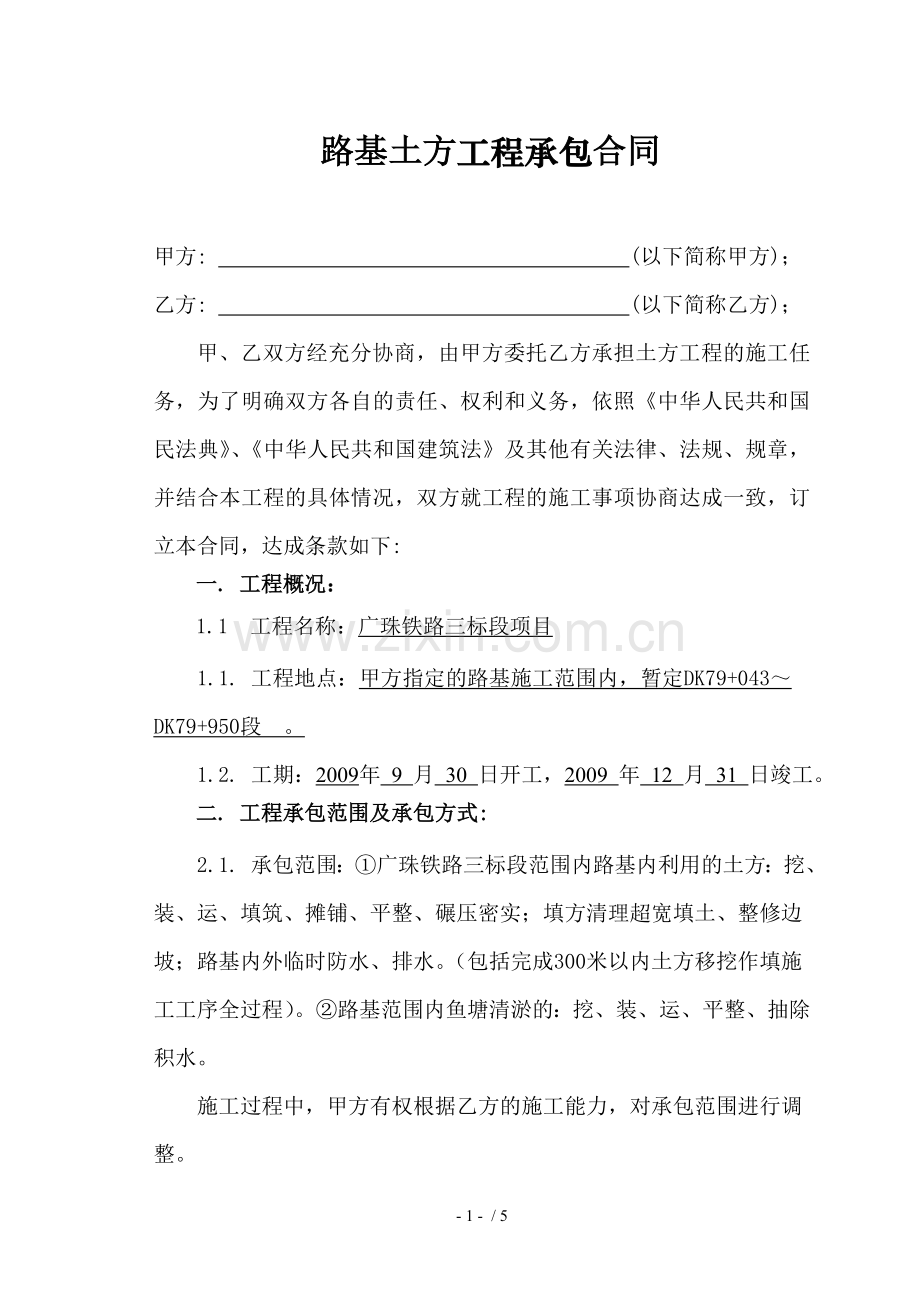 惠莞高速标段路基土石方工程分包合同.docx_第1页