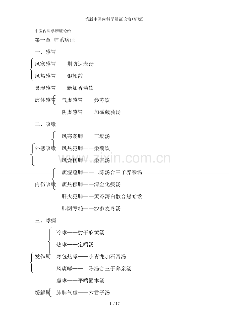 第版中医内科学辨证论治(新版).doc_第1页