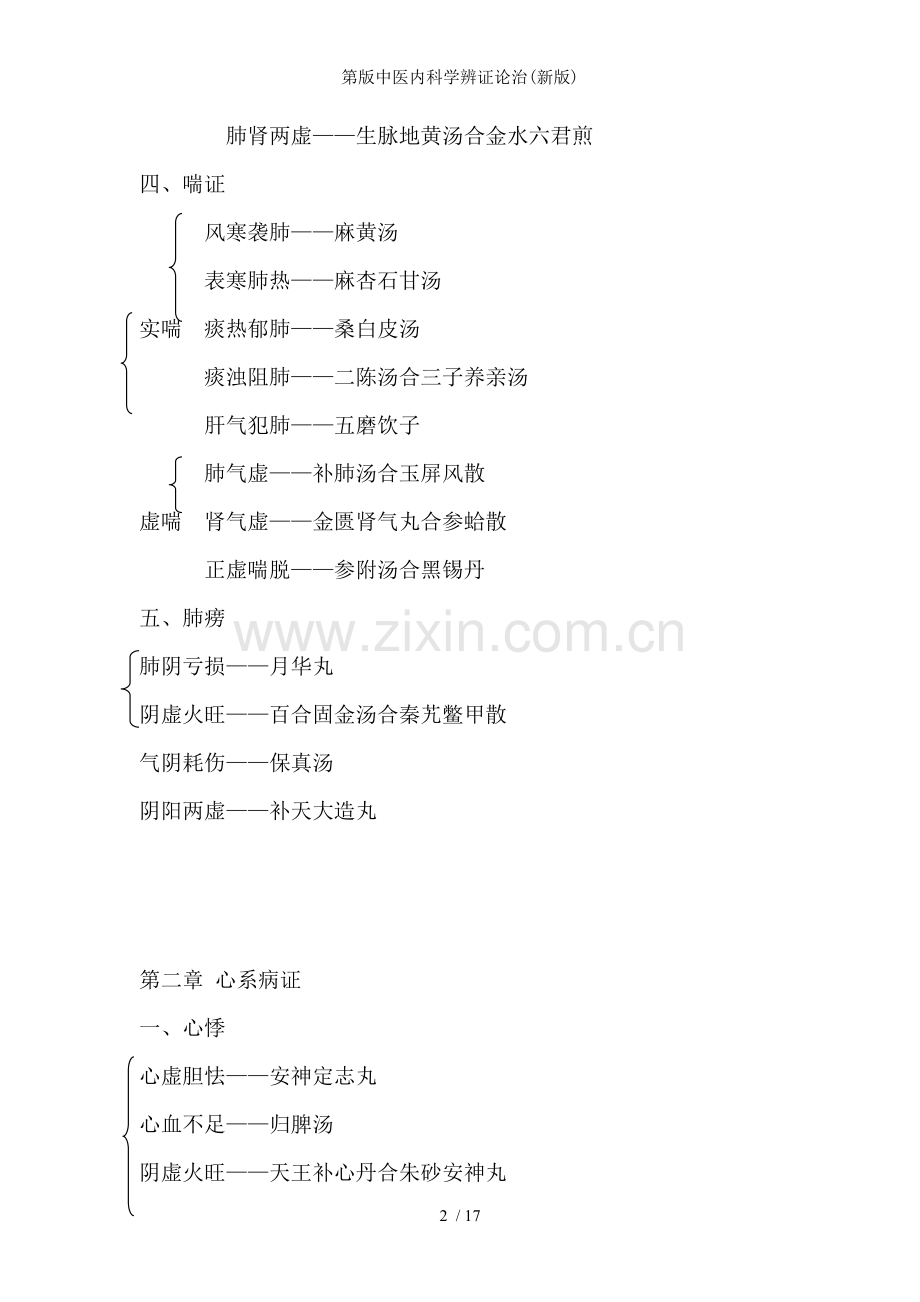 第版中医内科学辨证论治(新版).doc_第2页