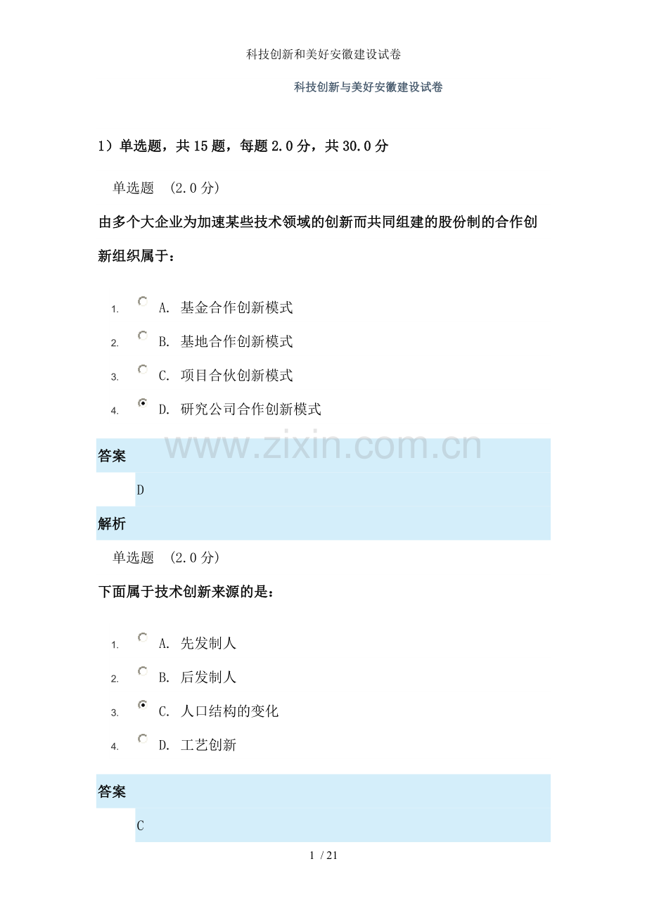 科技创新和美好安徽建设试卷.doc_第1页
