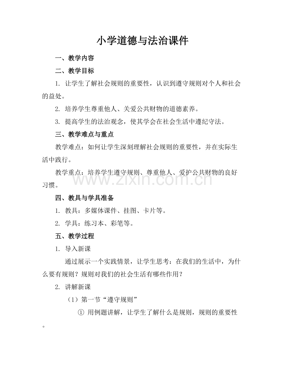 小学道德与法治课件.docx_第1页