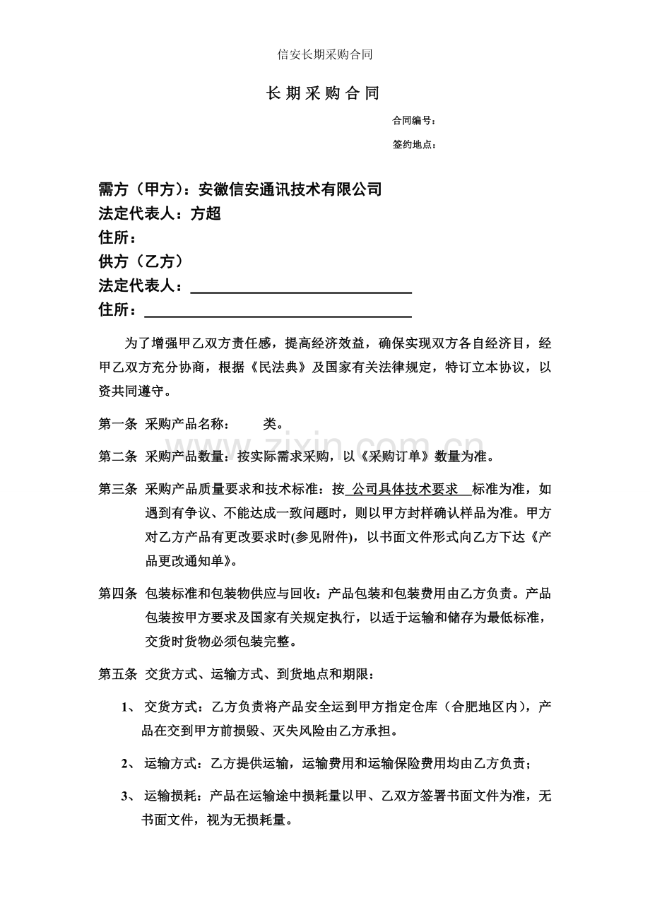 信安长期采购合同.doc_第1页