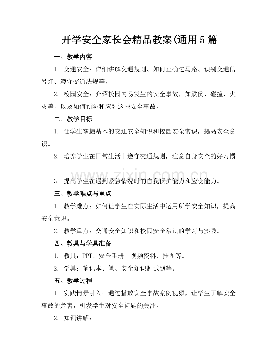 开学安全家长会教案(通用5篇.docx_第1页