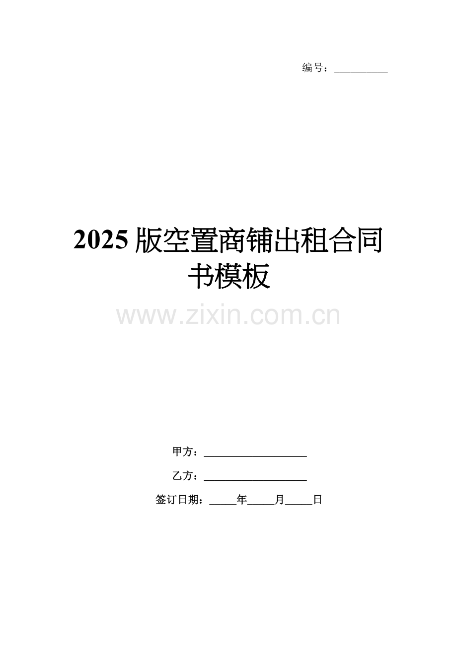 2025版空置商铺出租合同书模板.docx_第1页