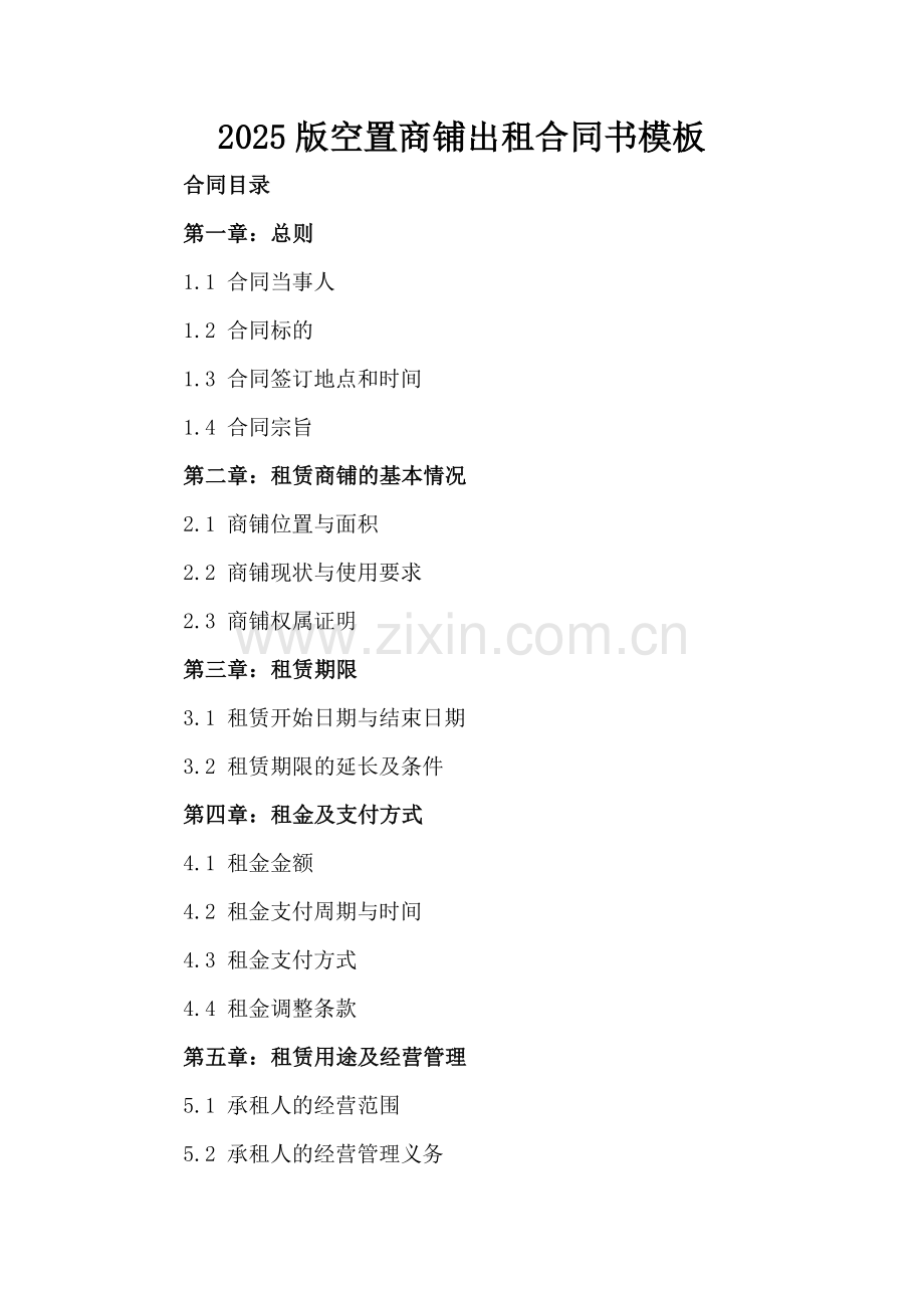 2025版空置商铺出租合同书模板.docx_第2页