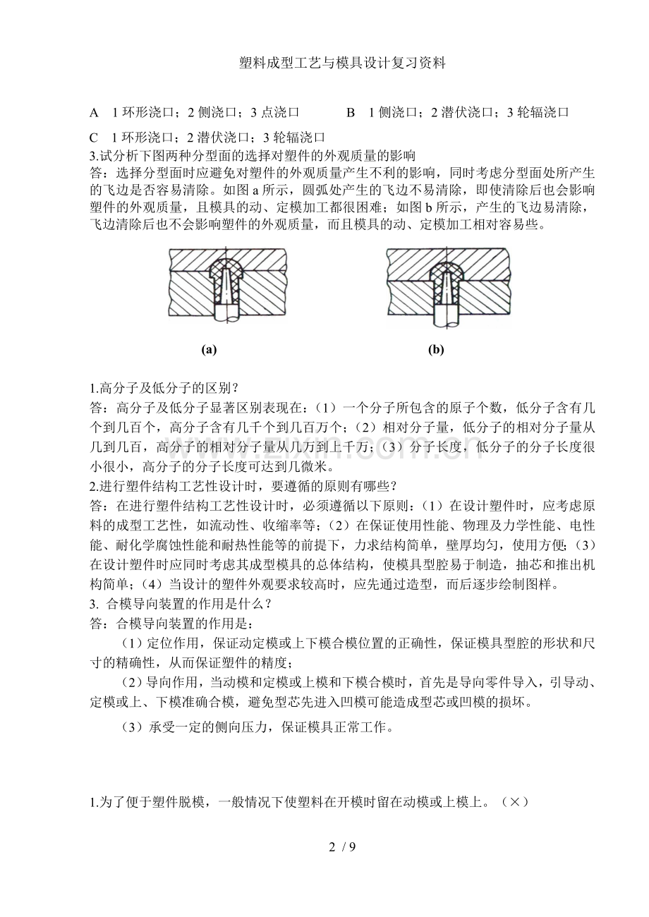 塑料成型工艺与模具设计复习资料.doc_第2页