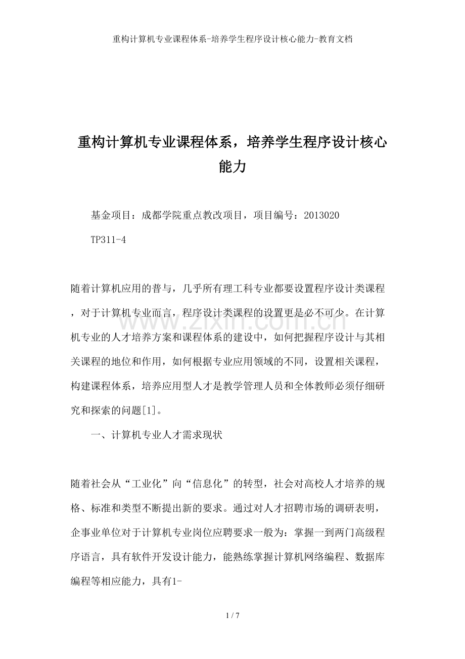 重构计算机专业课程体系-培养学生程序设计核心能力-教育文档.doc_第1页