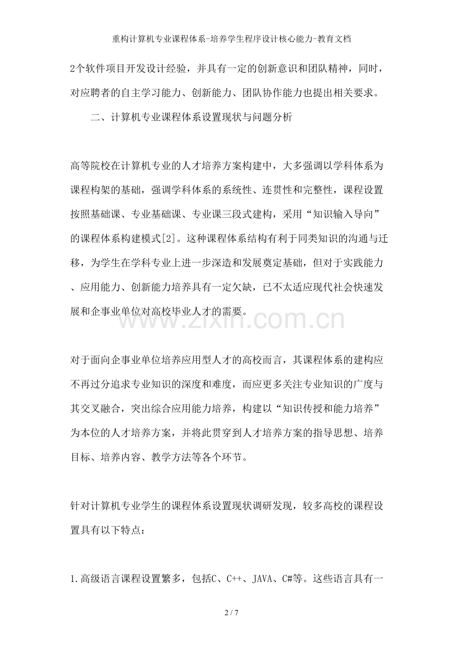 重构计算机专业课程体系-培养学生程序设计核心能力-教育文档.doc_第2页