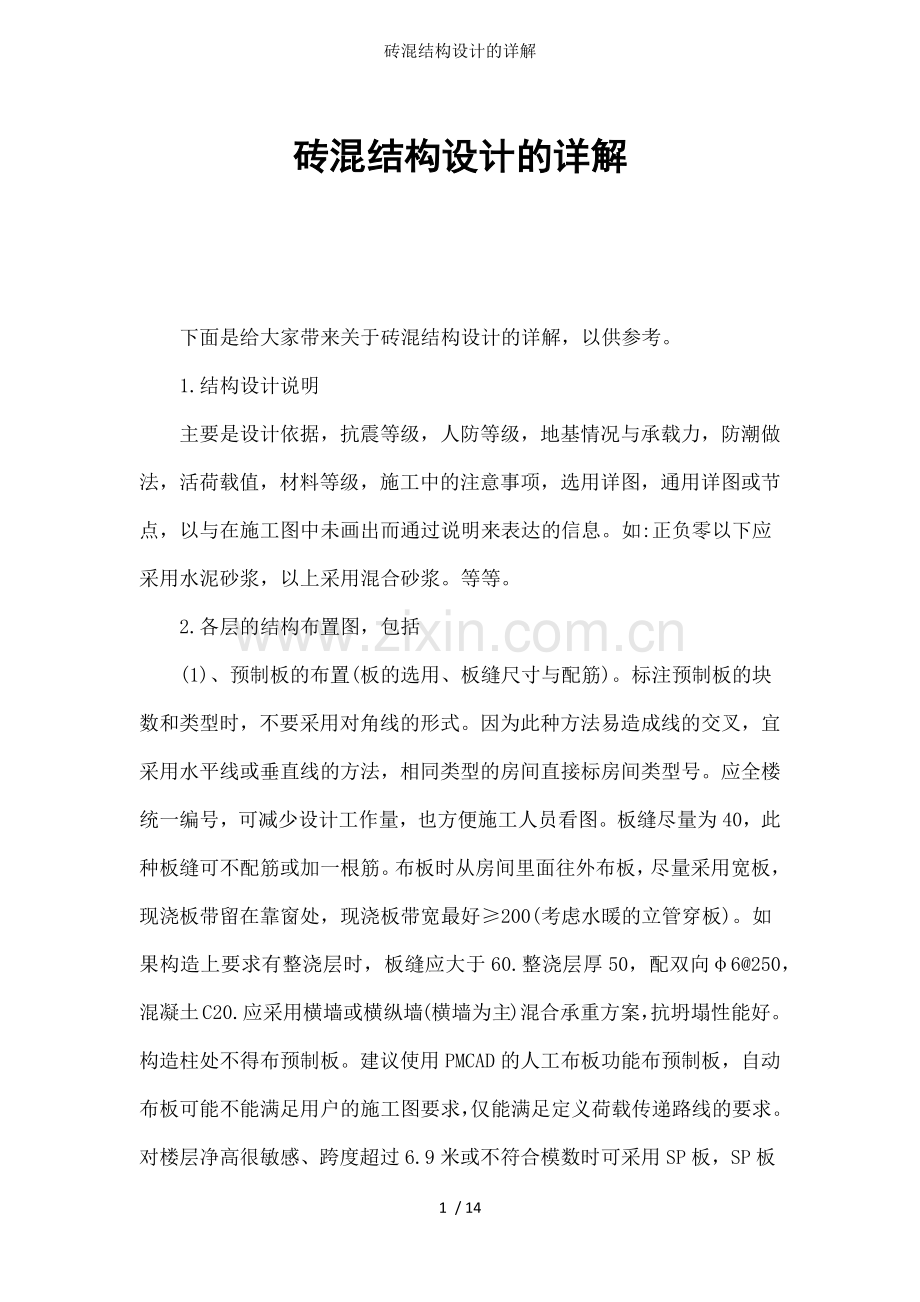 砖混结构设计的详解.docx_第1页