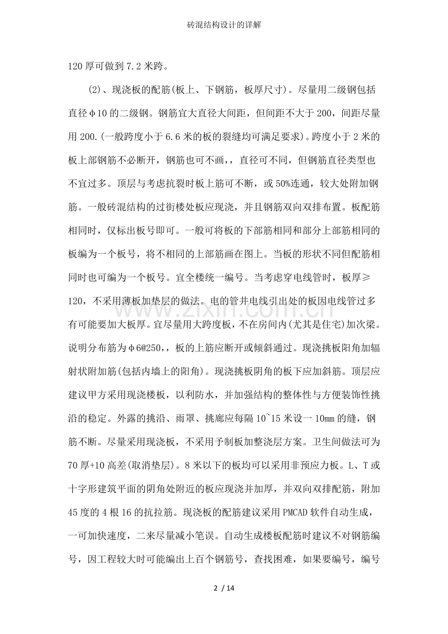 砖混结构设计的详解.docx_第2页