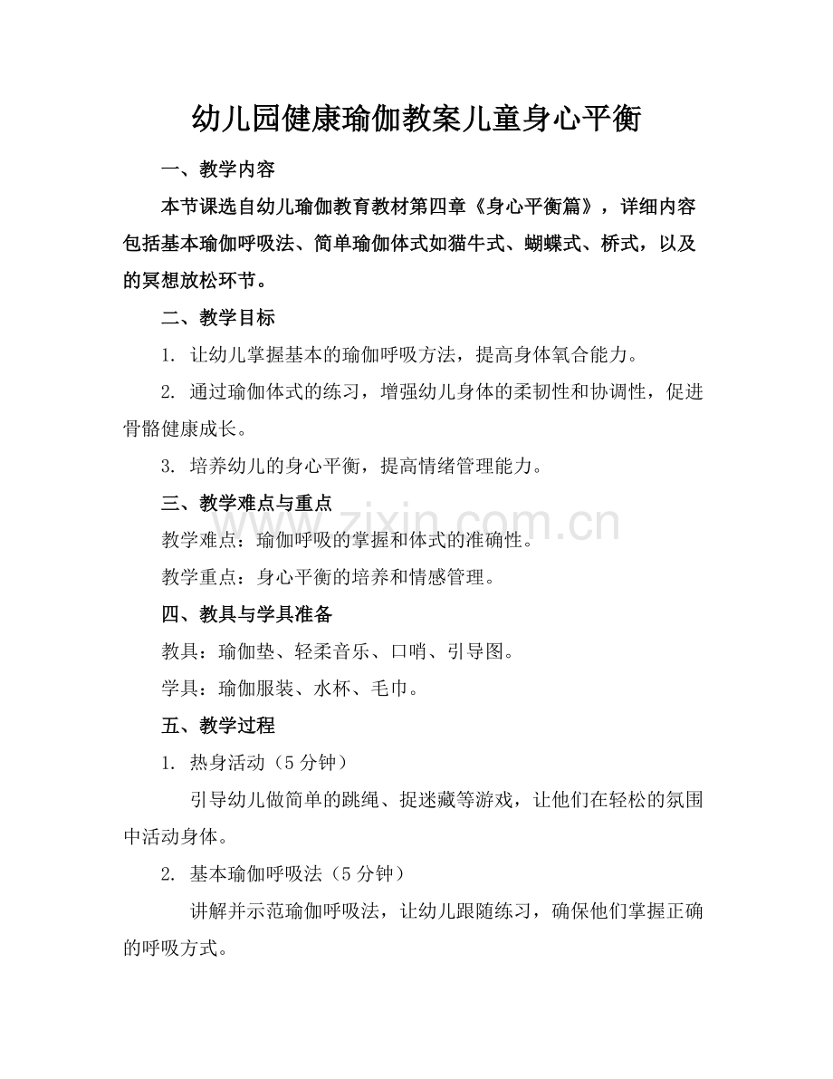 幼儿园健康瑜伽教案儿童身心平衡.docx_第1页