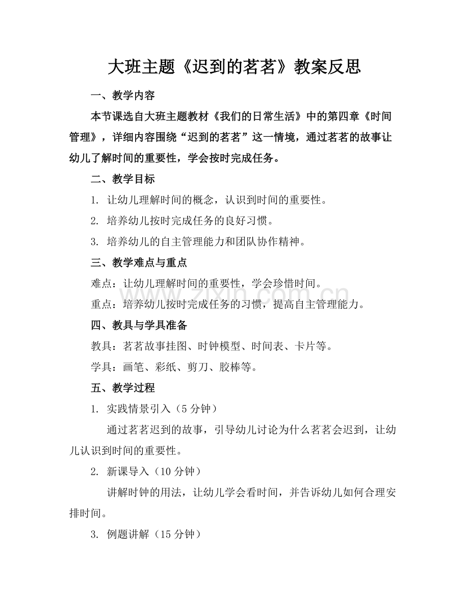 大班主题《迟到的茗茗》教案反思.docx_第1页