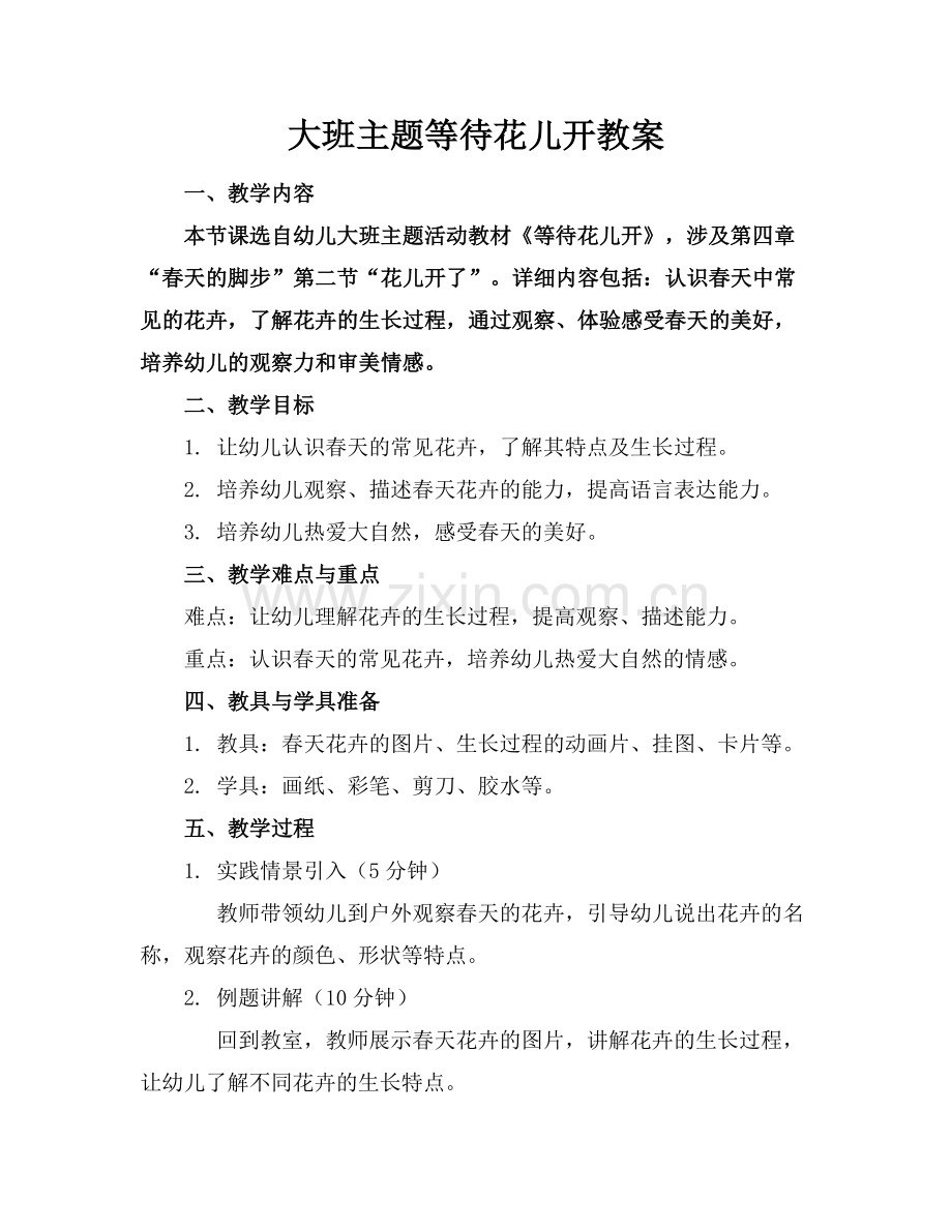 大班主题等待花儿开教案.docx_第1页