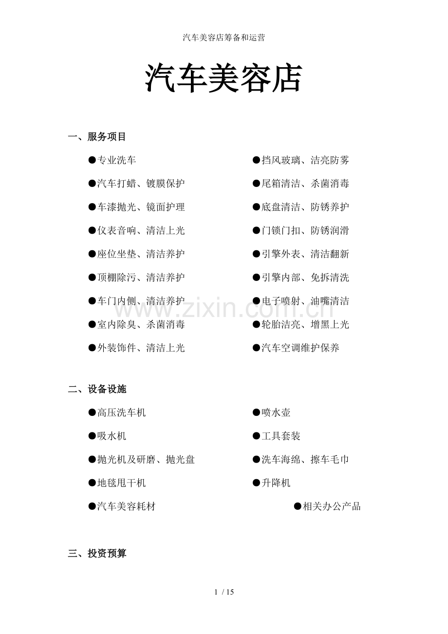汽车美容店筹备和运营.doc_第1页