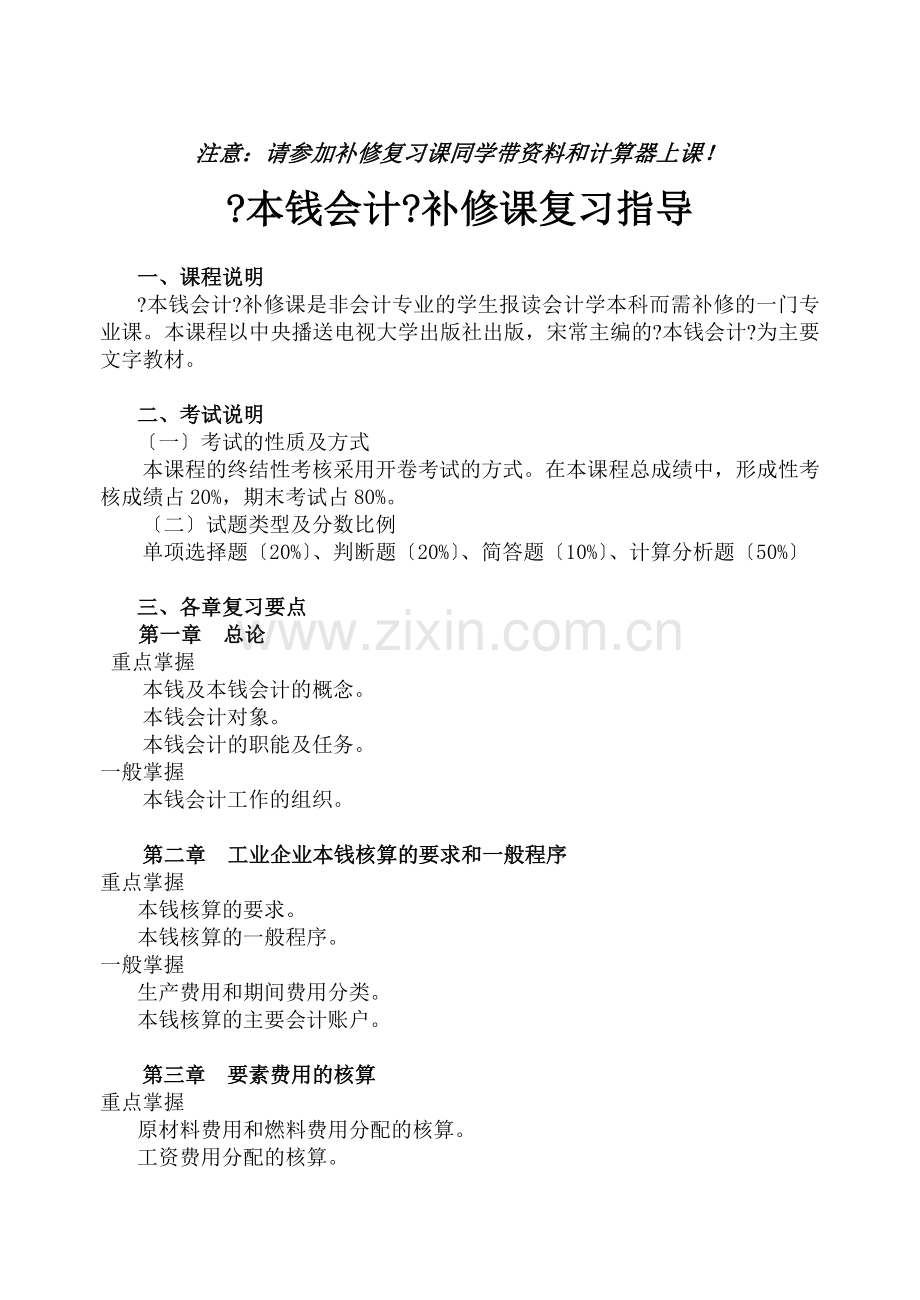 注意请参加补修复习课同学带资料和计算器上课.docx_第1页
