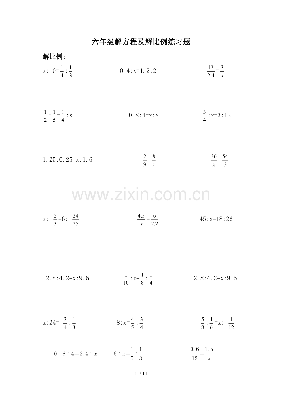 小学六年级解比例及解方程练习题.docx_第1页