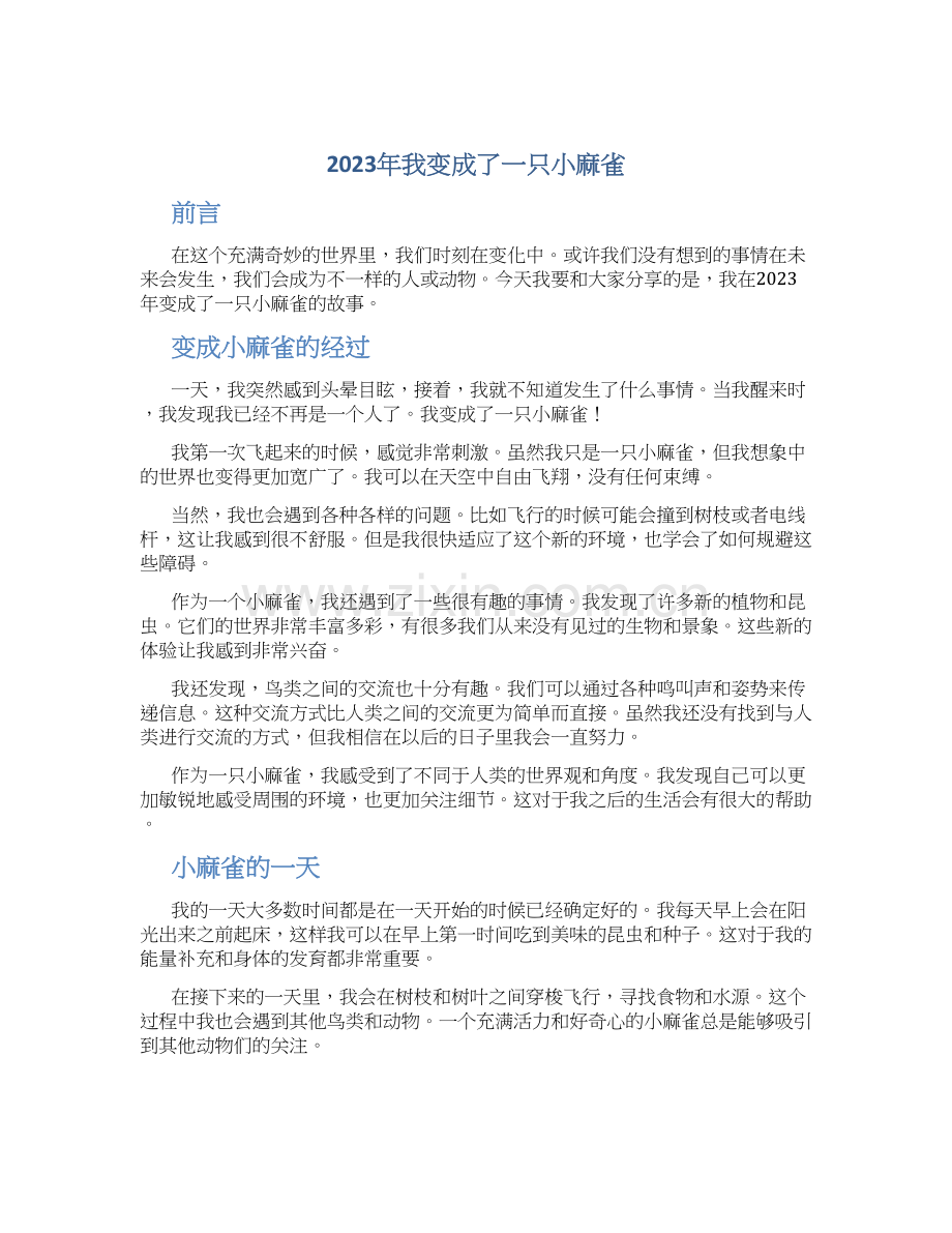 2023年我变成了一只小麻雀作文字.docx_第1页