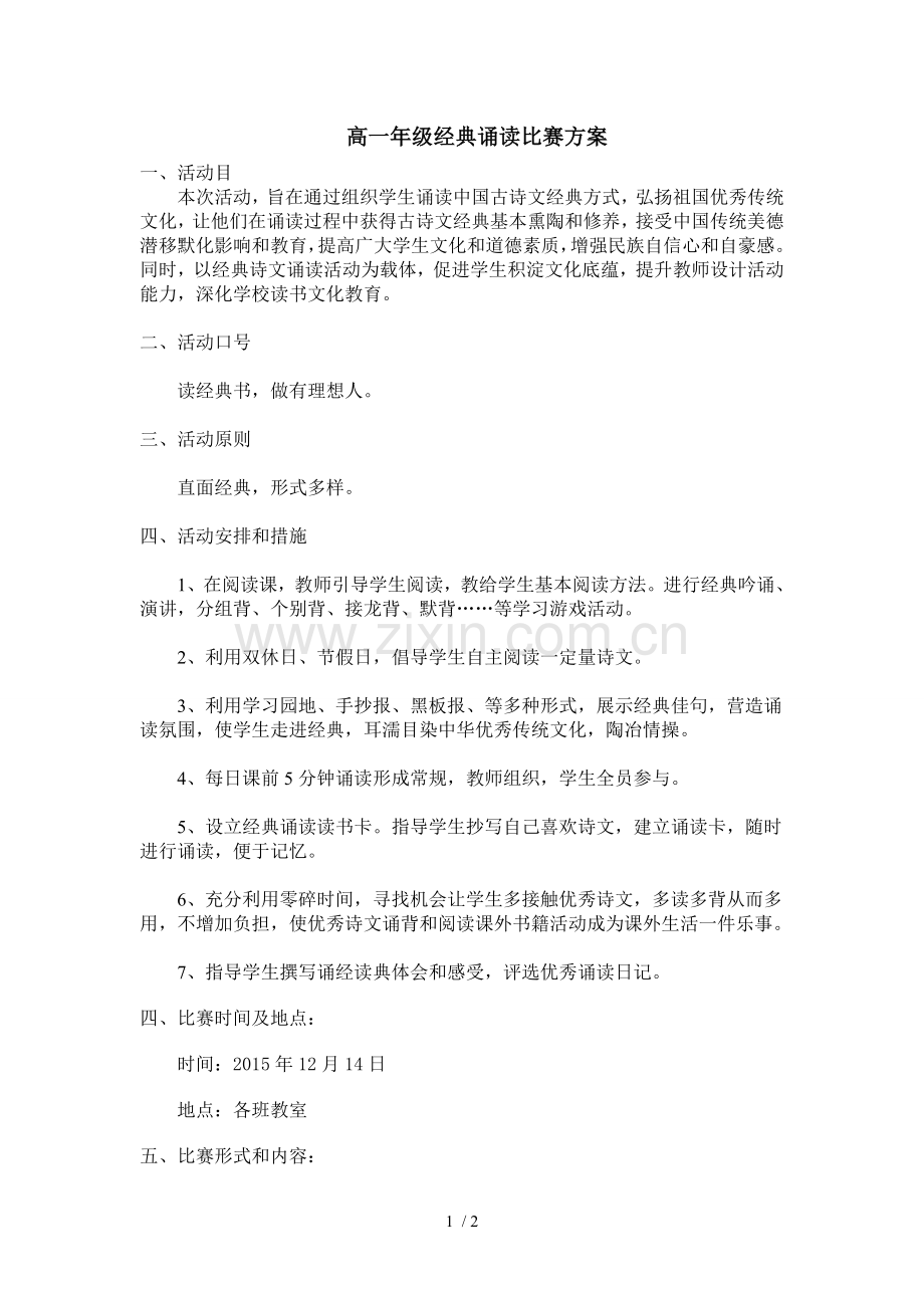 高一经典诵读活动方案.docx_第1页