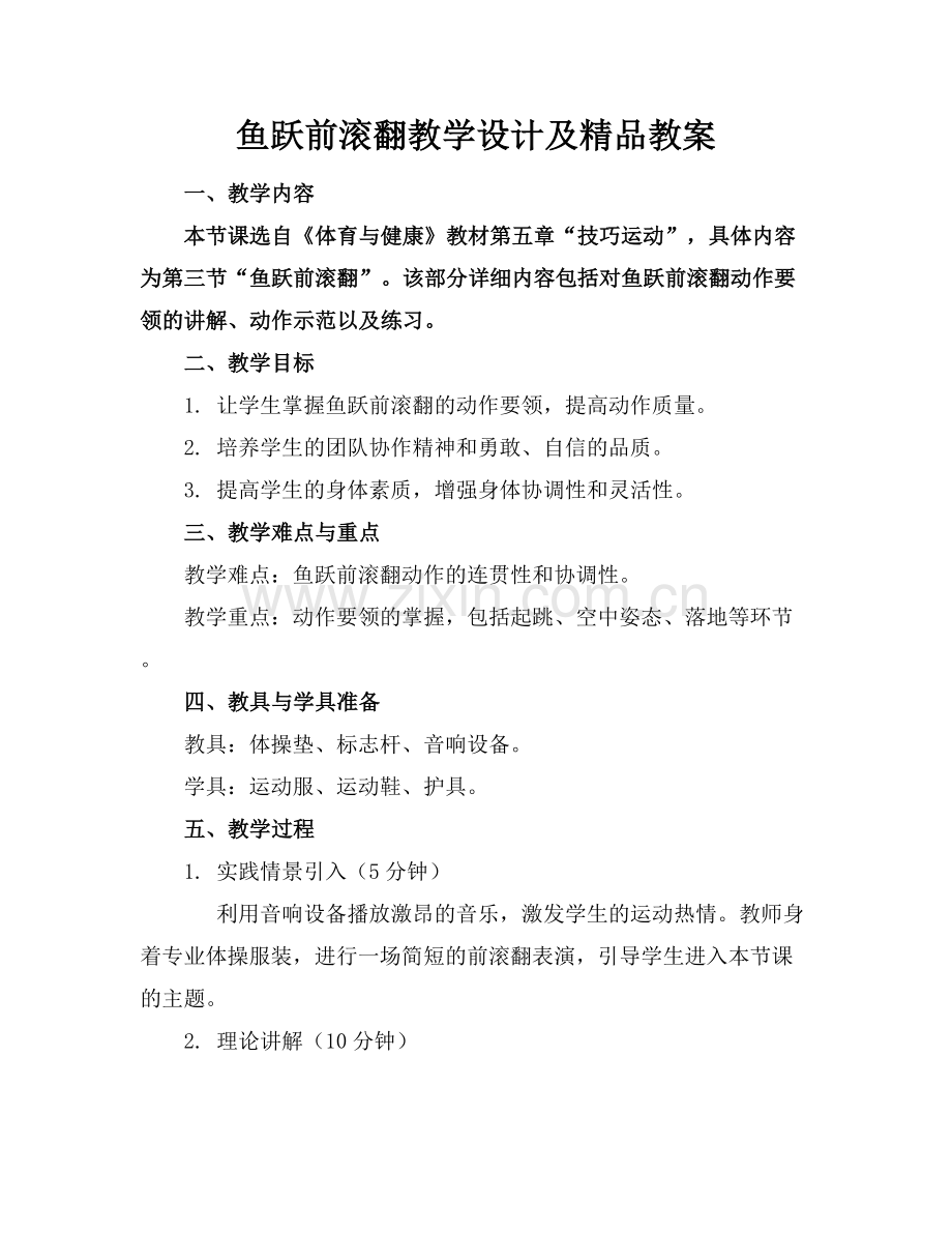鱼跃前滚翻教学设计及教案.docx_第1页