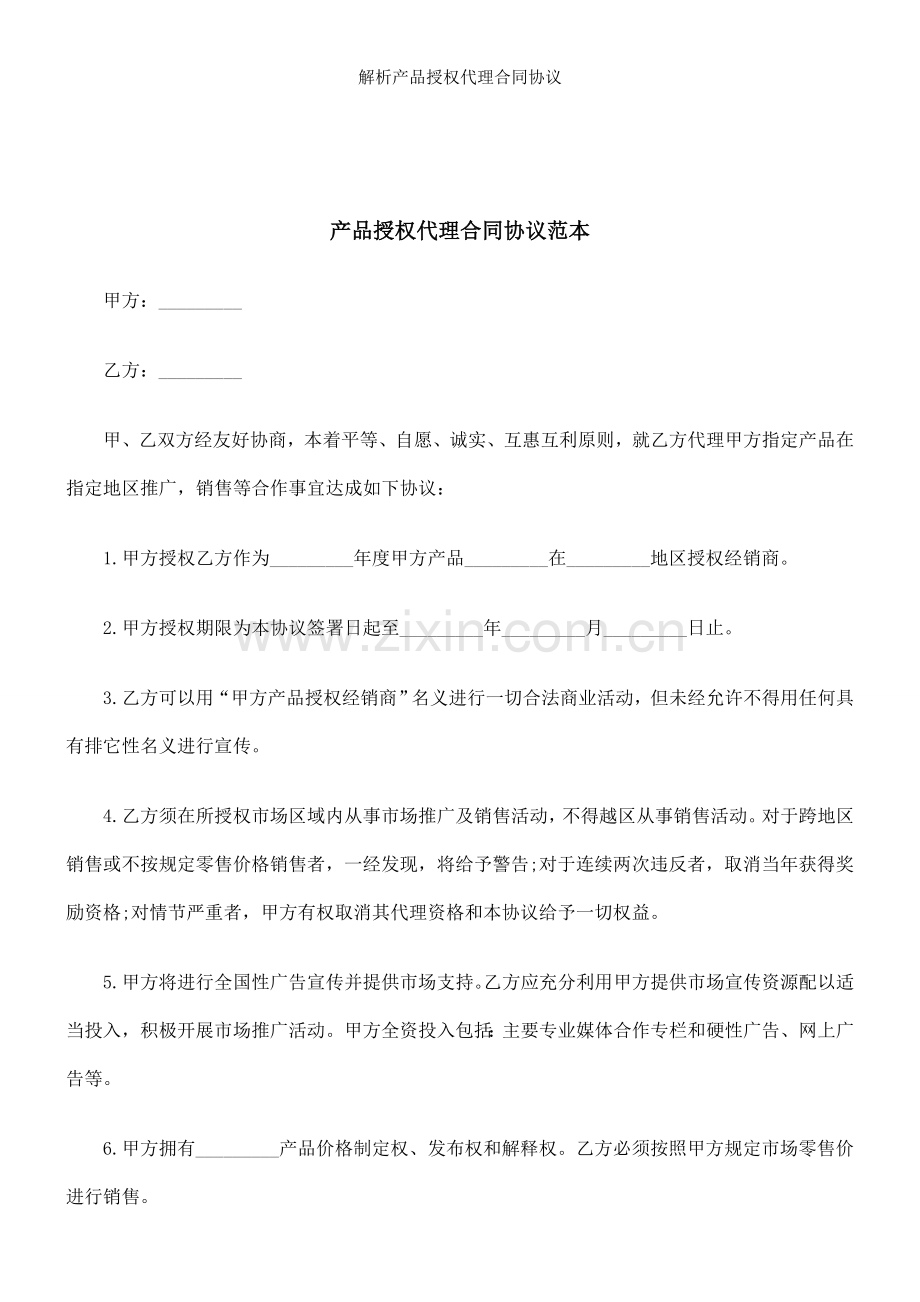 解析产品授权代理合同协议.doc_第1页