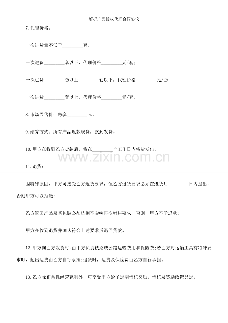 解析产品授权代理合同协议.doc_第2页