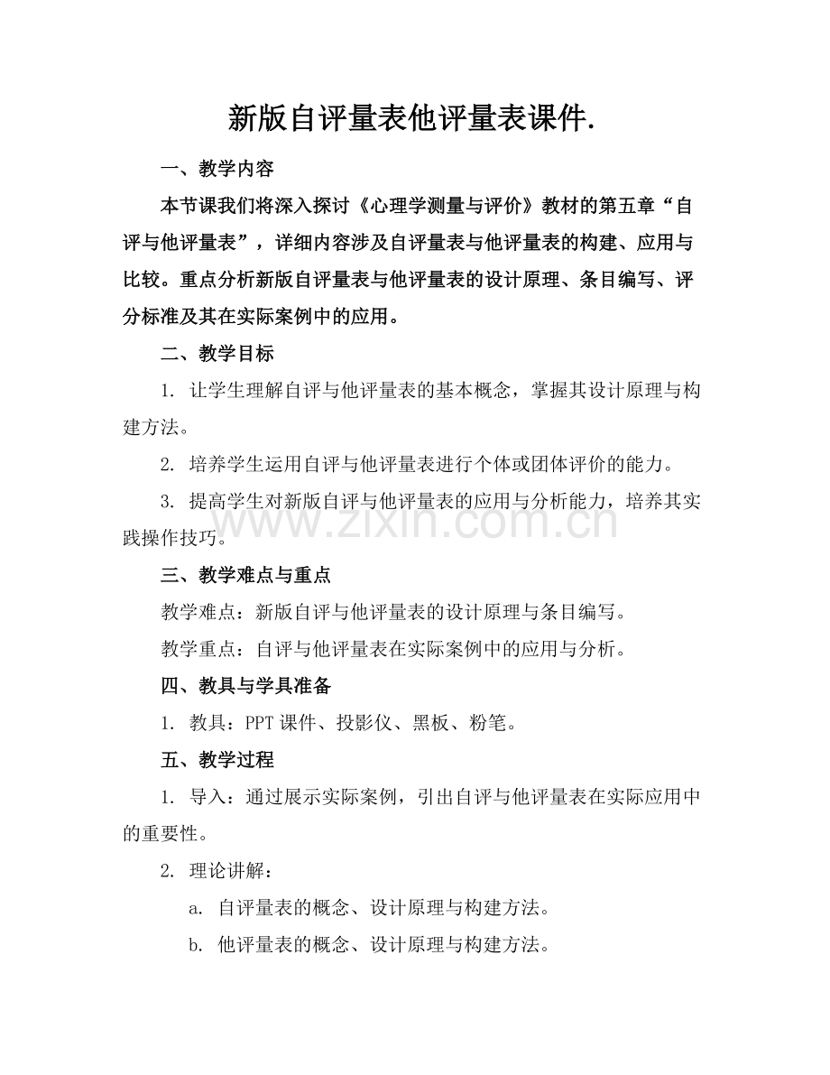 新版自评量表他评量表课件..docx_第1页