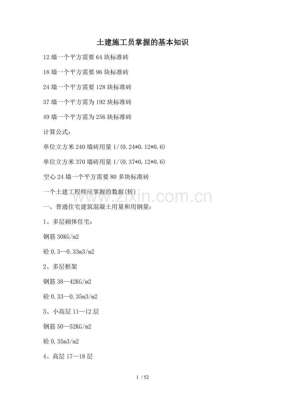 土建工程工程量计算规则公式.doc_第1页