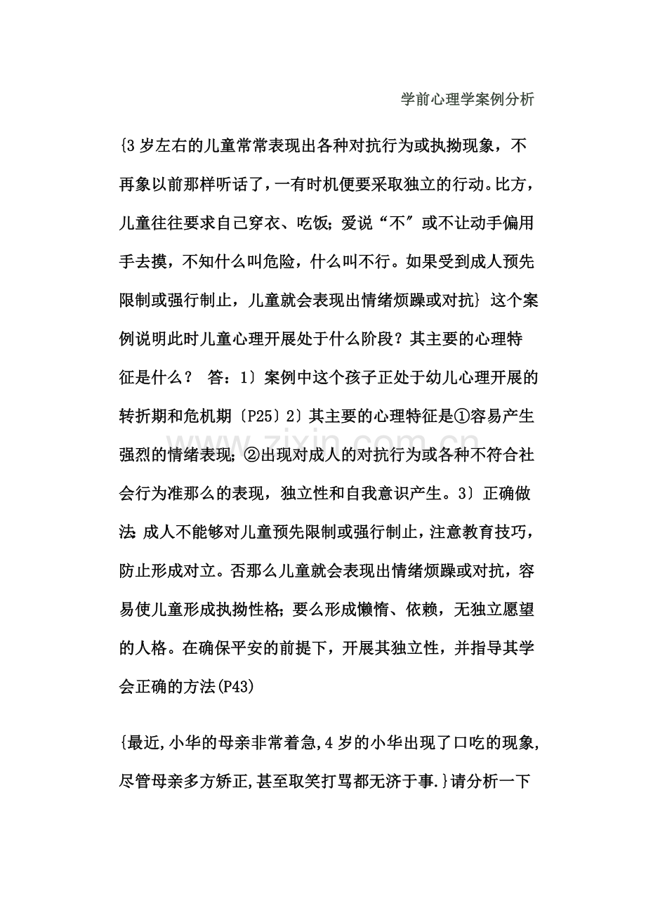 学前心理学案例分析.docx_第1页