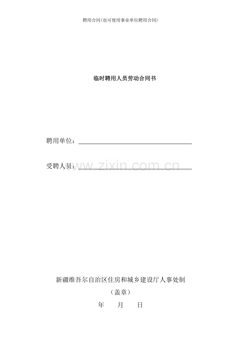 聘用合同也可使用事业单位聘用合同.doc_第1页