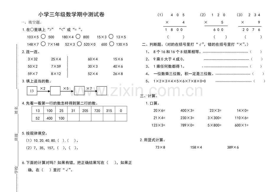 北师大版小学三年级数学下期中测试卷.docx_第1页