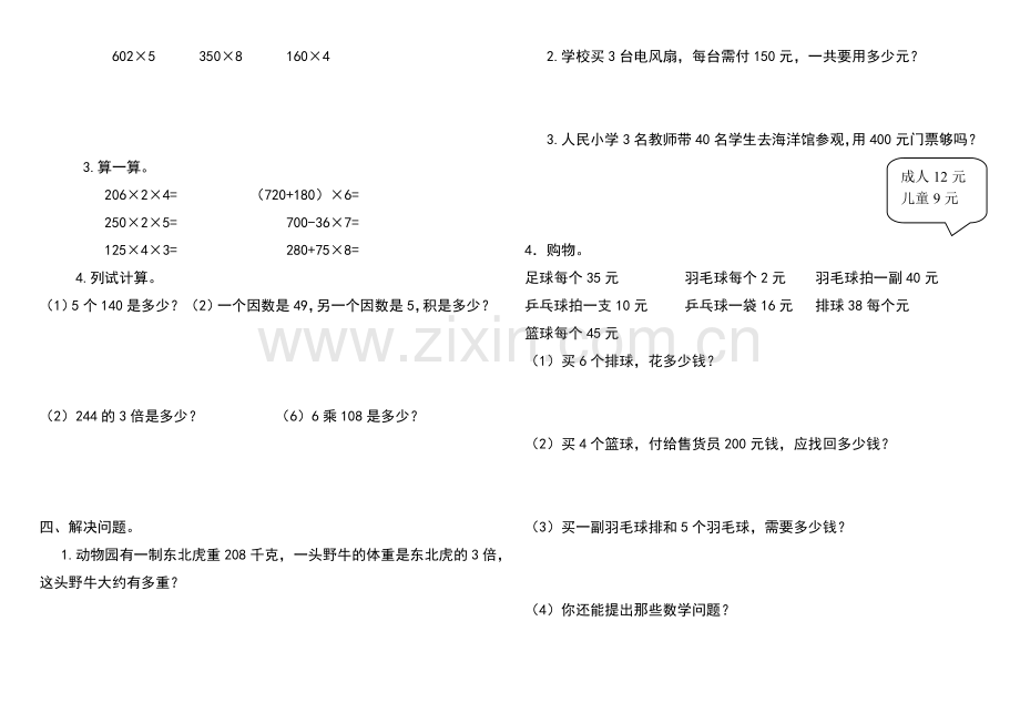 北师大版小学三年级数学下期中测试卷.docx_第2页