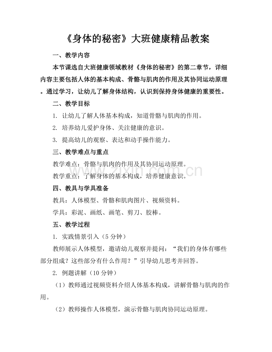 《身体的秘密》大班健康教案.docx_第1页