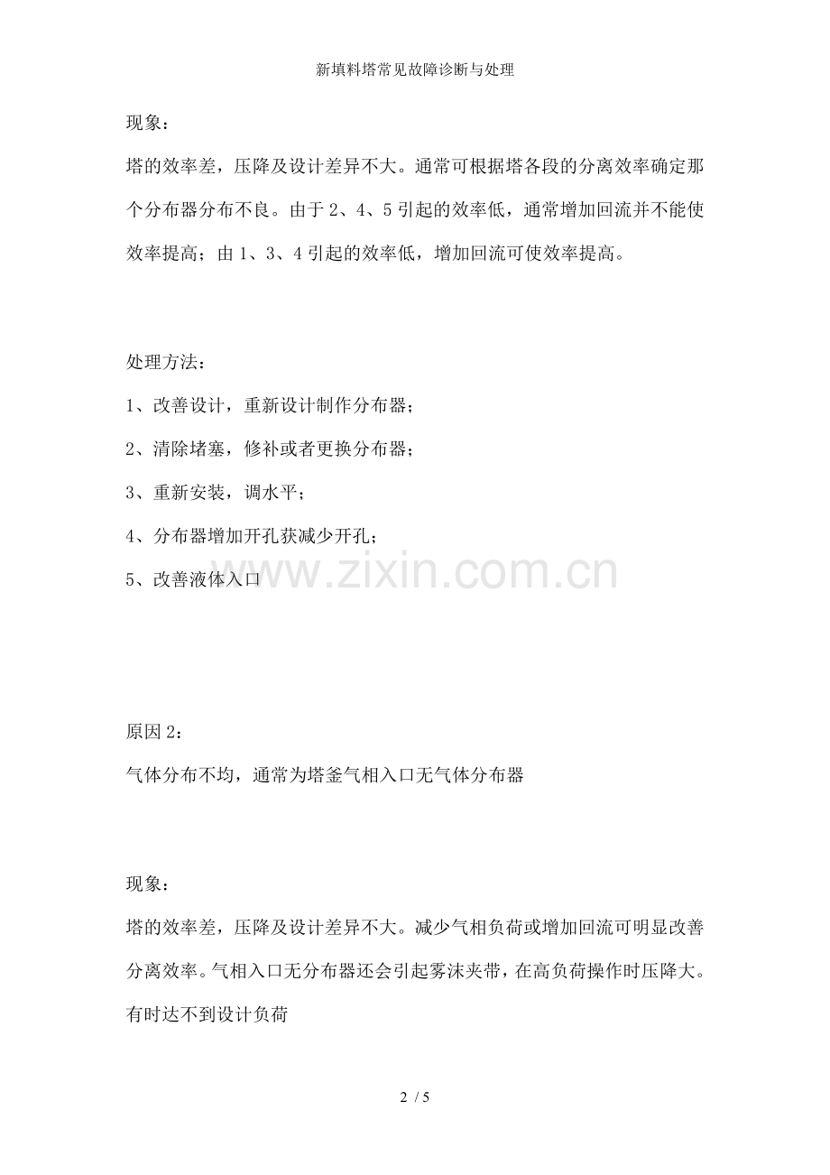 新填料塔常见故障诊断与处理.doc_第2页
