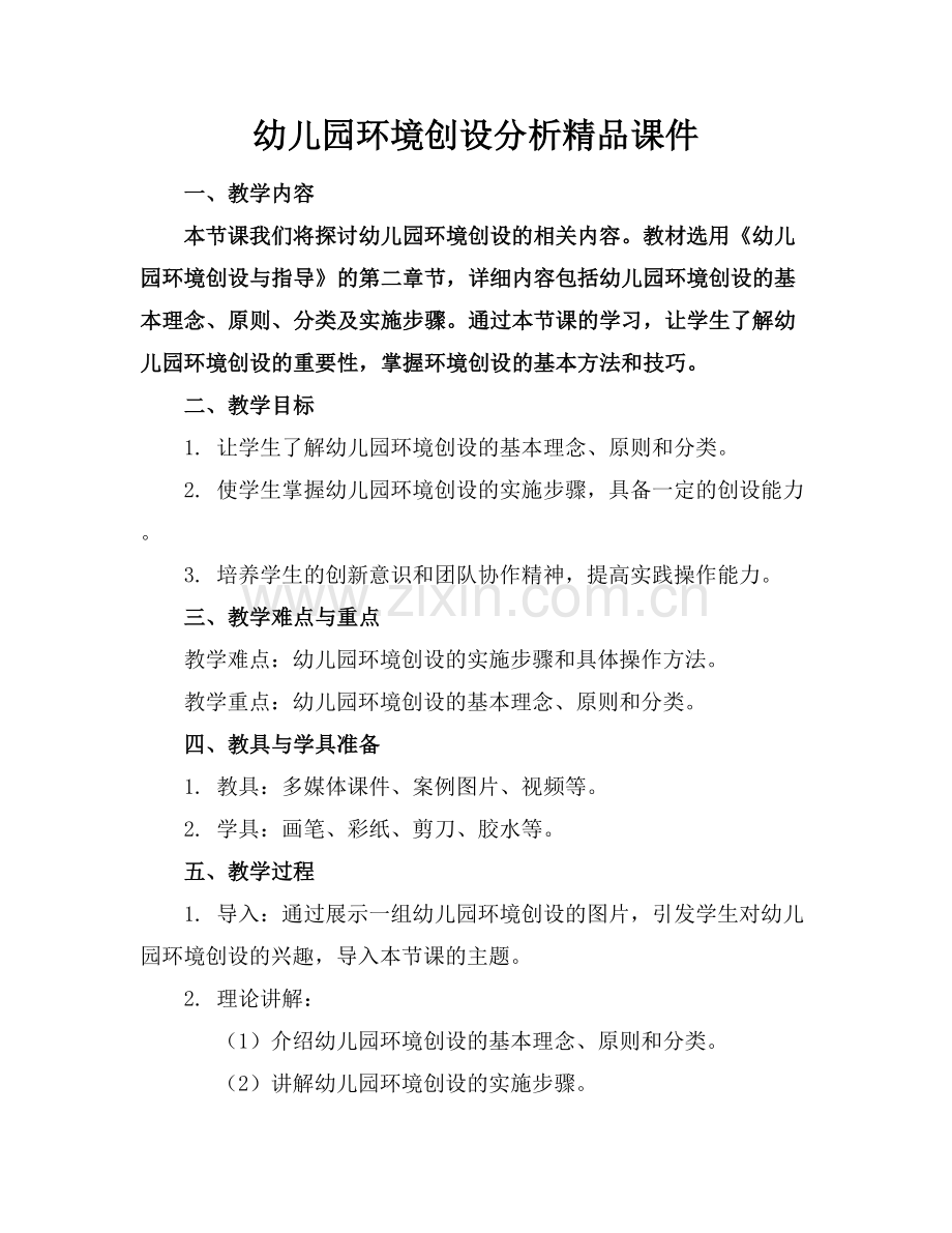 幼儿园环境创设分析课件 .docx_第1页