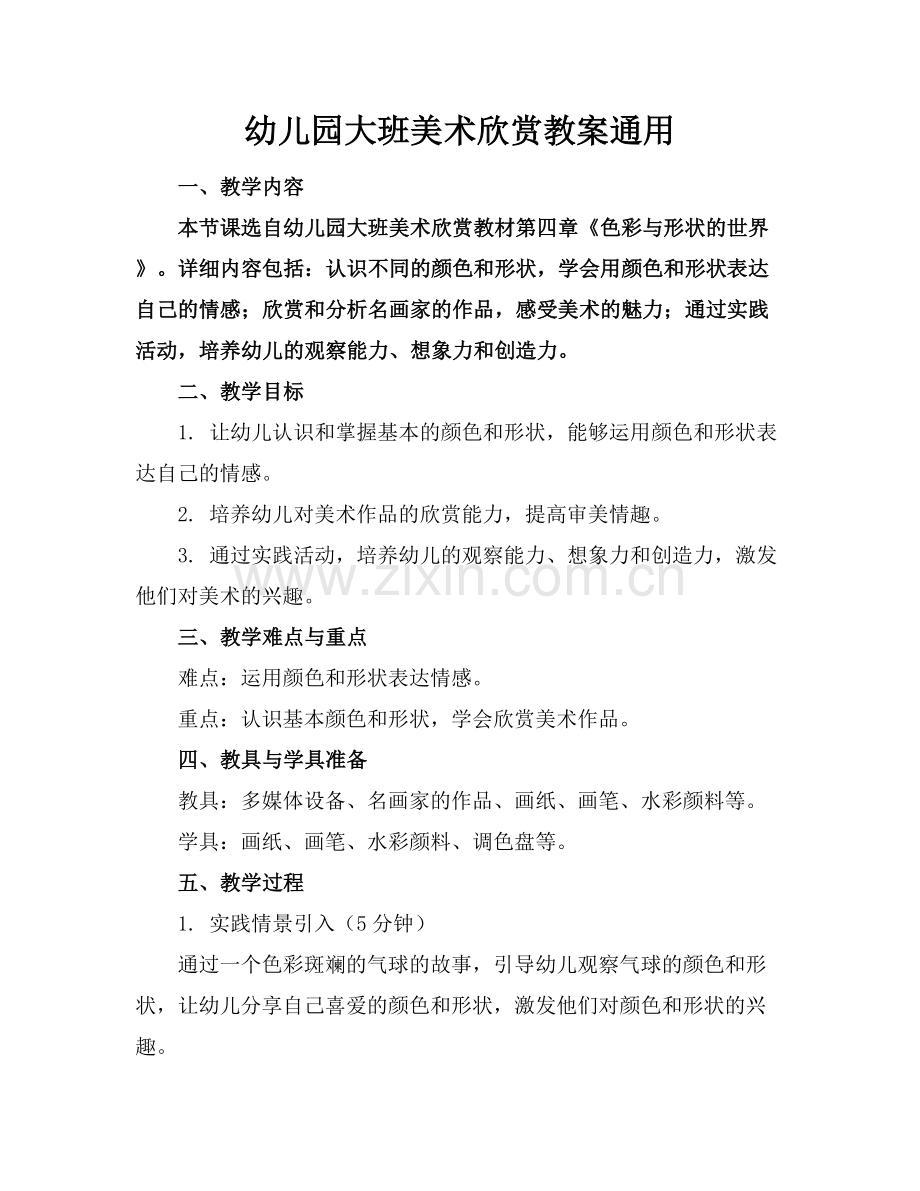 幼儿园大班美术欣赏教案通用.docx_第1页