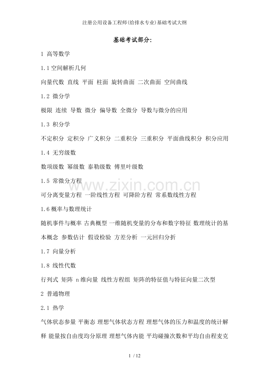 注册公用设备工程师(给排水专业)基础考试大纲.doc_第1页