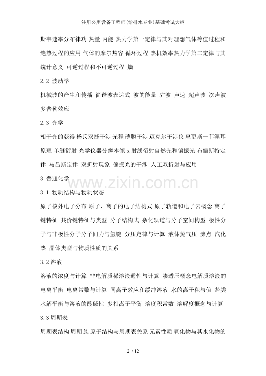 注册公用设备工程师(给排水专业)基础考试大纲.doc_第2页