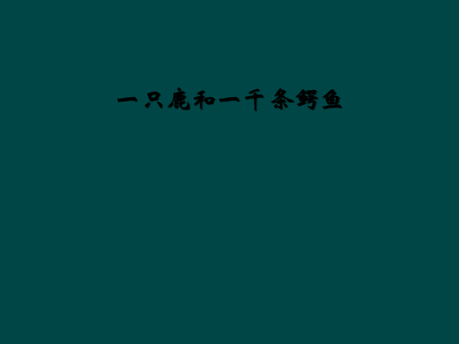 一只鹿和一千条鳄鱼.ppt_第1页