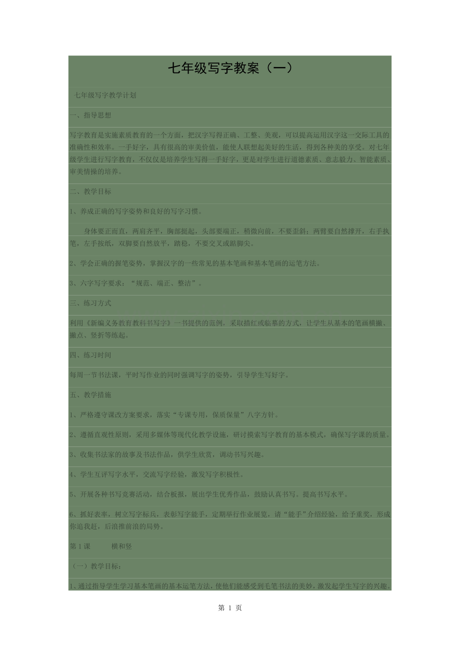 七年级书法课教案.docx_第1页