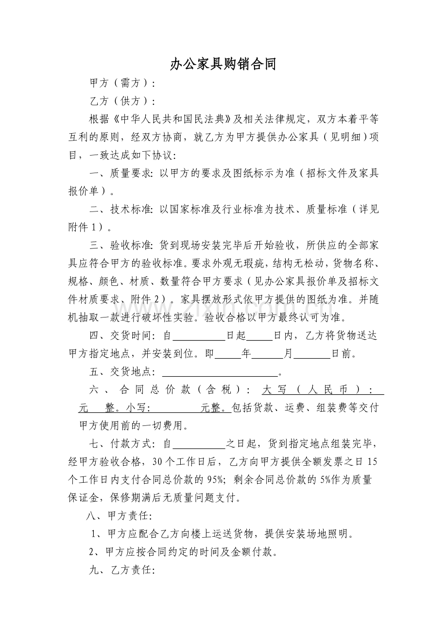 办公家具购销合同(样本).docx_第1页