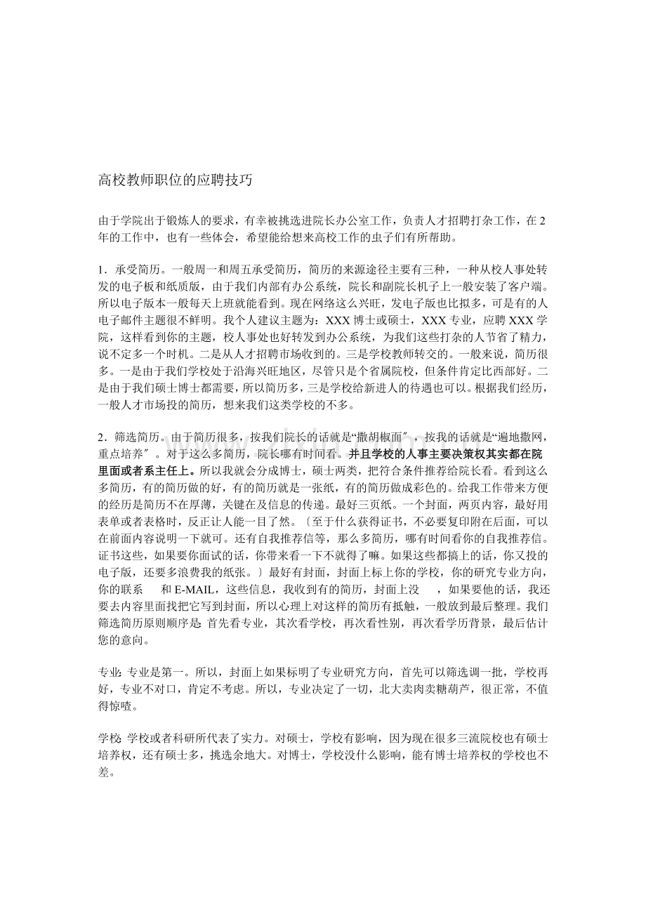 高校教师职位的应聘技巧.docx_第1页