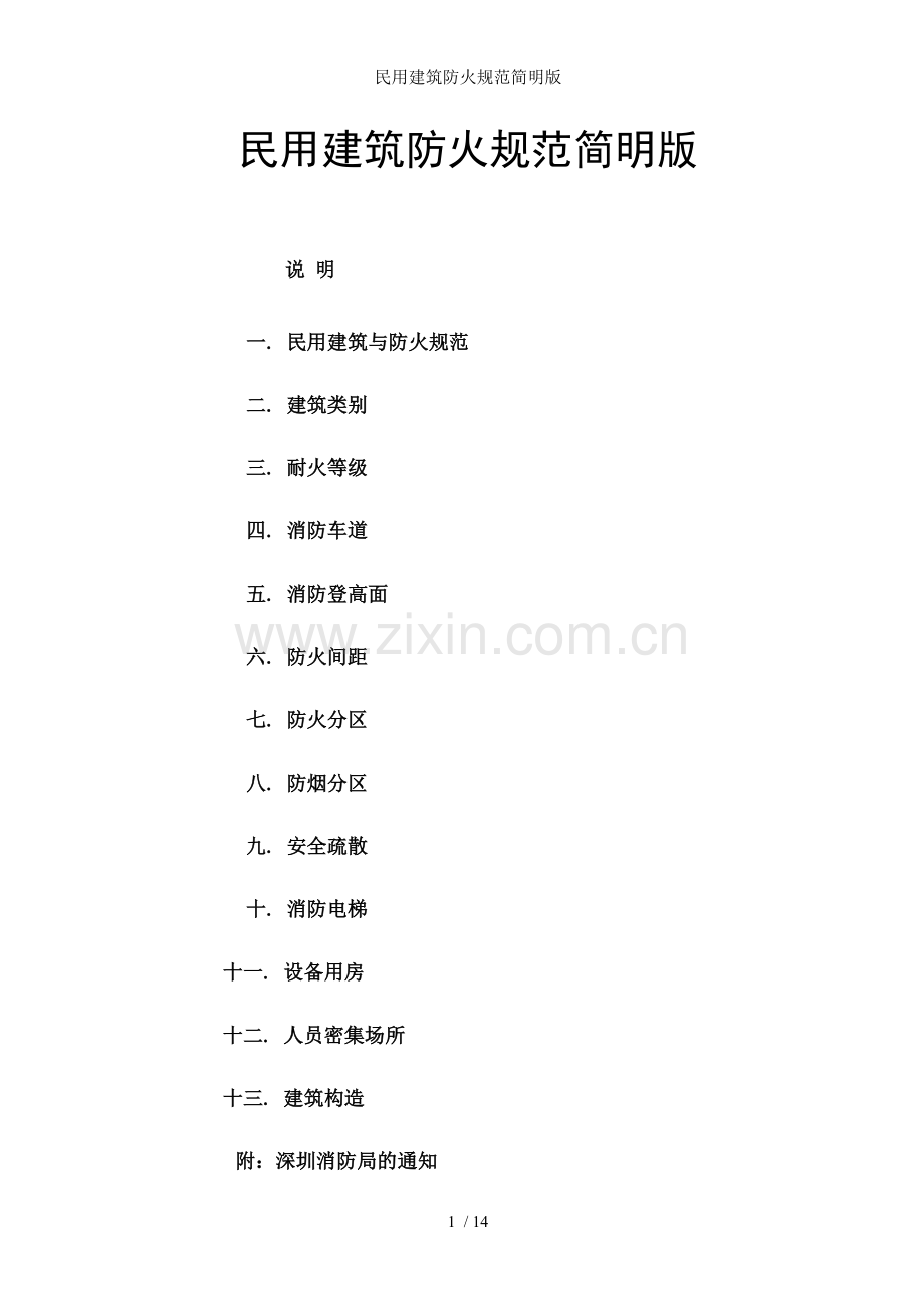 民用建筑防火规范简明版.doc_第1页