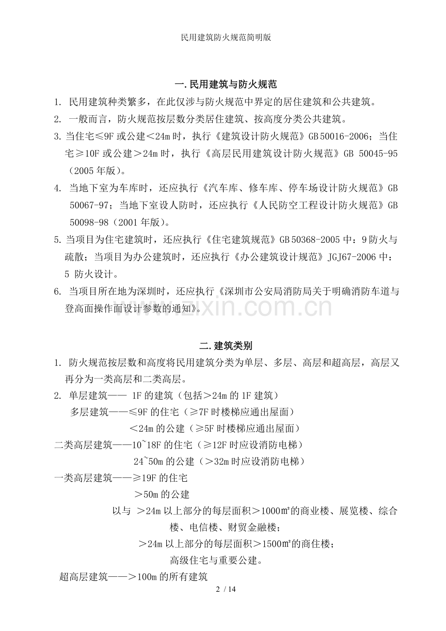 民用建筑防火规范简明版.doc_第2页