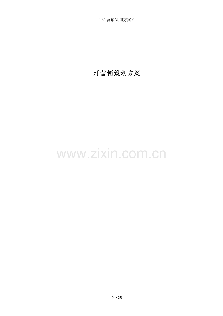 LED营销策划方案.docx_第1页