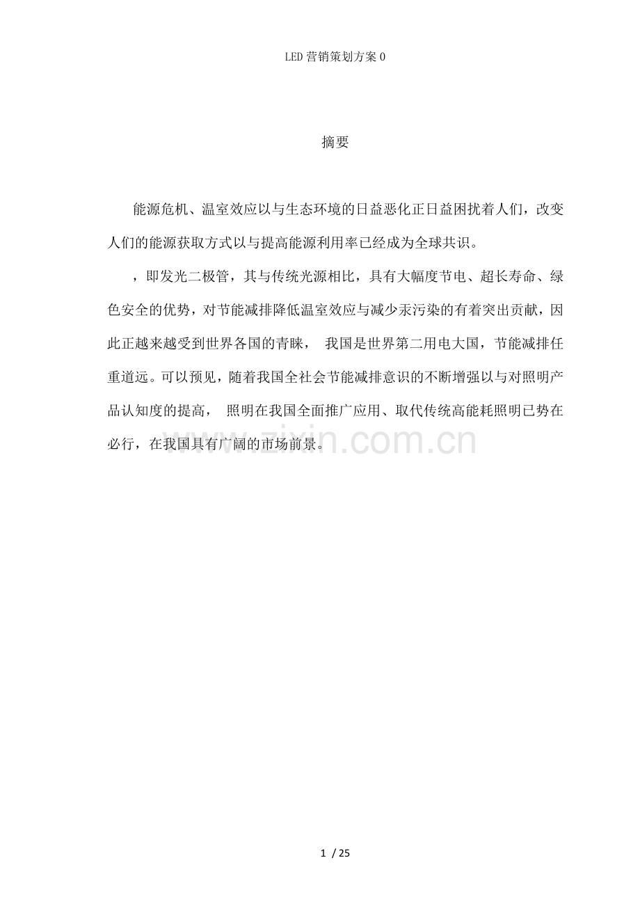 LED营销策划方案.docx_第2页
