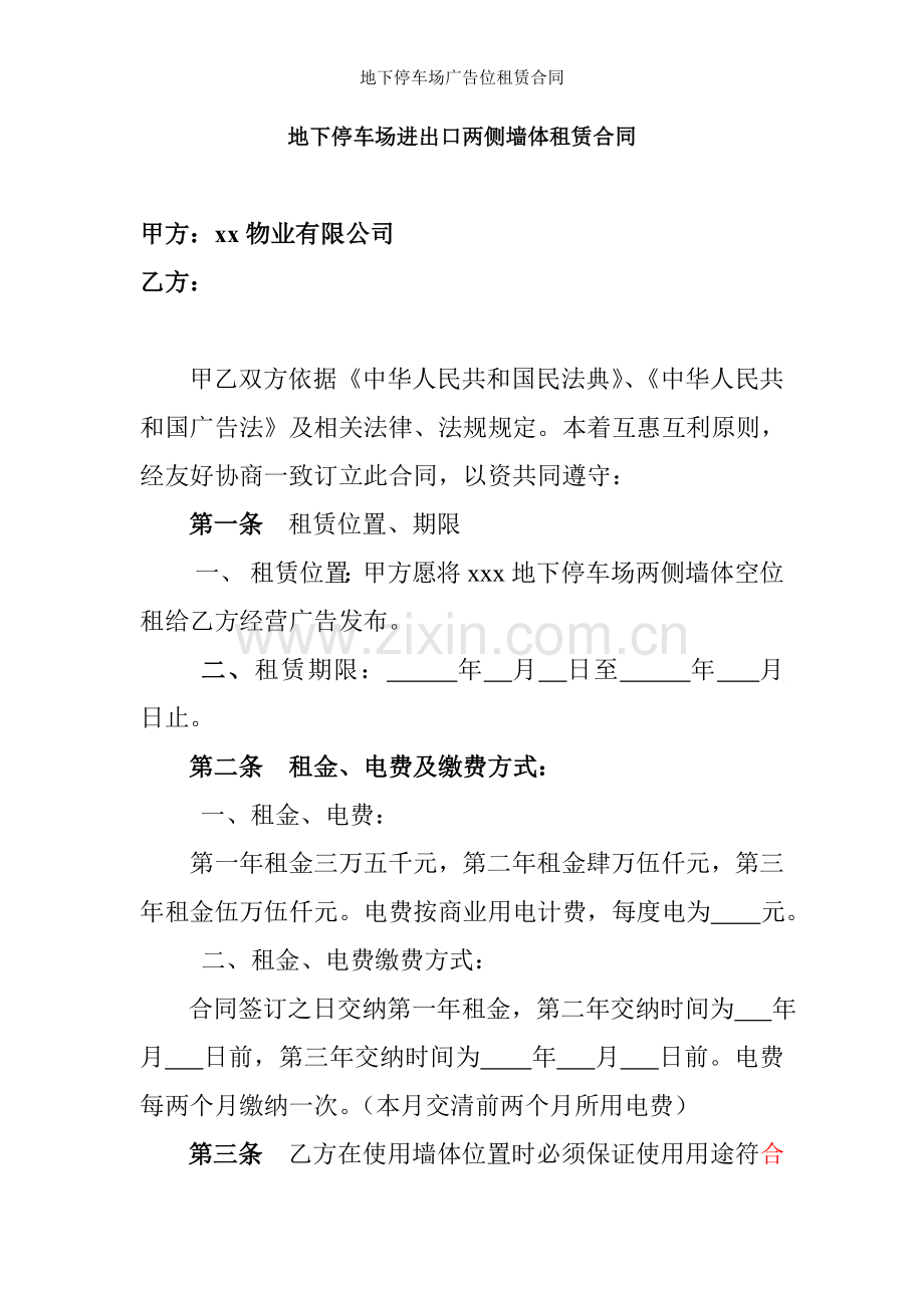 地下停车场广告位租赁合同.doc_第1页