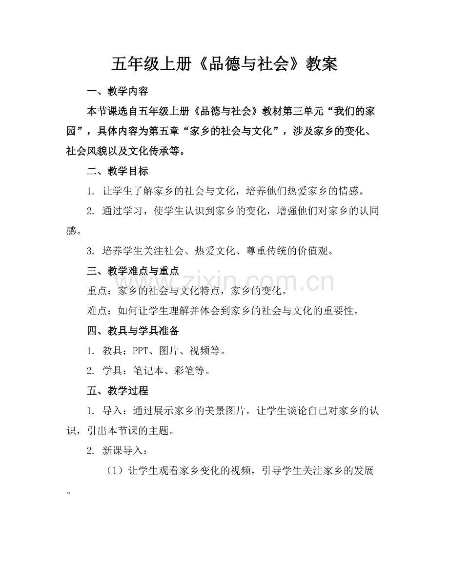 五年级上册《品德与社会》教案.docx_第1页
