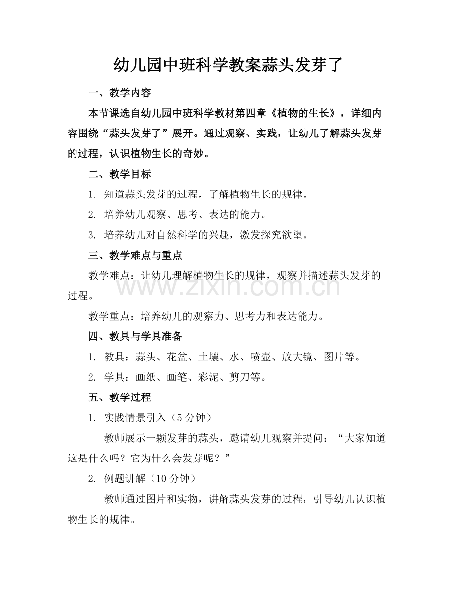 幼儿园中班科学教案蒜头发芽了.docx_第1页